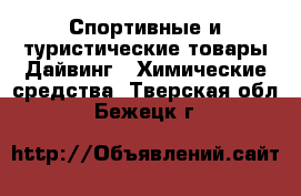 Спортивные и туристические товары Дайвинг - Химические средства. Тверская обл.,Бежецк г.